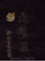 大藏经 诸宗部 2 第45卷 PDF电子版封面