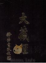 大藏经 诸宗部 3 第46卷 PDF电子版封面
