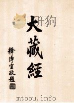 大藏经  诸宗部  4  第43卷（ PDF版）