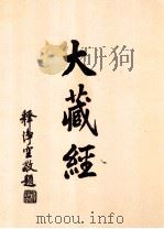 大藏经  诸宗部  1  论疏部  5  第44卷（ PDF版）