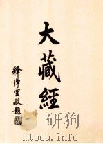 大藏经 论疏部 3 第42卷 PDF电子版封面