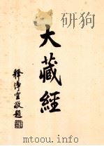 大藏经 事彙部 上 第53卷 PDF电子版封面