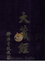 大藏经  史传部  4  第52卷（ PDF版）