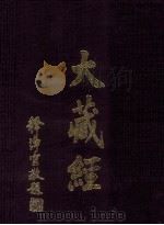 大藏经  续法疏部  全  第62卷（ PDF版）