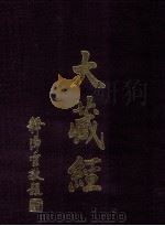 大藏经  续论疏部  1  第63卷（ PDF版）