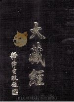 大藏经  史传部  1  第49卷（ PDF版）