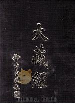 大藏经  经疏部  7  第39卷（ PDF版）