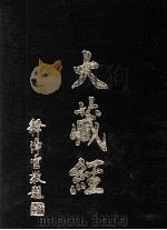 大藏经  论疏部  1  法疏部  全  第40卷（ PDF版）