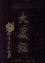 大藏经  悉曇部  全  续诸宗部  105  第84卷（ PDF版）