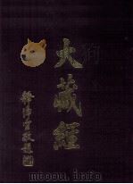 大藏经  续论疏部  5  第67卷（ PDF版）