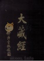 大藏经  续论疏部  6  第68卷（ PDF版）