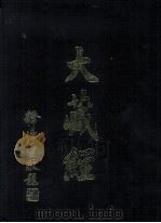 大藏经  续诸宗部  10  第79卷（ PDF版）