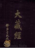 大藏经  续诸宗部  101  第80卷（ PDF版）