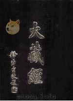 大藏经  经疏部  5  第37卷（ PDF版）
