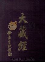 大藏经  经疏部  6  第38卷（ PDF版）