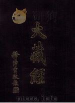 大藏经 图像 第11卷 PDF电子版封面