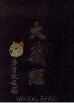 大藏经 图像 第9卷 PDF电子版封面