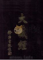 大藏经  图像  第3卷（ PDF版）