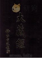 大藏经  图像  第8卷（ PDF版）