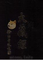 大藏经 津部 2 第24卷 PDF电子版封面