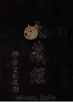大藏经  密教部  2  第19卷（ PDF版）