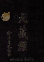 大藏经  密教部  3  第20卷（ PDF版）