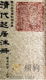 清代起居注册  同治朝  第24册   1983  PDF电子版封面    （清）桂清杨等奉敕撰 