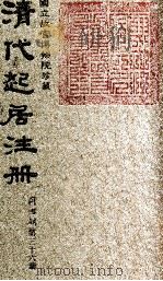 清代起居注册  同治朝  第36册   1983  PDF电子版封面    （清）桂清杨等奉敕撰 