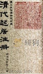 清代起居注册  同治朝  第41册   1983  PDF电子版封面    （清）桂清杨等奉敕撰 