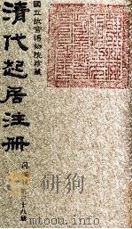 清代起居注册  同治朝  第38册   1983  PDF电子版封面    （清）桂清杨等奉敕撰 