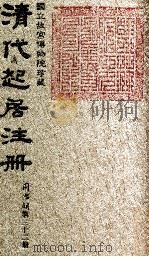 清代起居注册  同治朝  第32册   1983  PDF电子版封面    （清）桂清杨等奉敕撰 