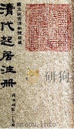 清代起居注册  同治朝  第29册   1983  PDF电子版封面    （清）桂清杨等奉敕撰 