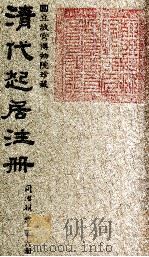 清代起居注册  同治朝  第26册（1983 PDF版）