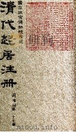 清代起居注册  同治朝  第27册（1983 PDF版）