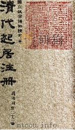 清代起居注册  同治朝  第22册（1983 PDF版）