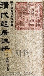 清代起居注册  咸丰朝  第5册（1983 PDF版）