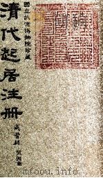 清代起居注册  咸丰朝  第4册   1983  PDF电子版封面    （清）沈兆霖等奉敕撰 