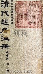 清代起居注册  咸丰朝  第16册（1983 PDF版）