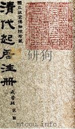 清代起居注册  咸丰朝  第1册   1983  PDF电子版封面    （清）沈兆霖等奉敕撰 