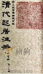 清代起居注册  咸丰朝  第18册（1983 PDF版）