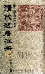 清代起居注册  咸丰朝  第29册   1983  PDF电子版封面    （清）沈兆霖等奉敕撰 
