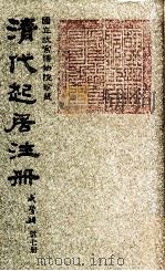 清代起居注册  咸丰朝  第7册   1983  PDF电子版封面    （清）沈兆霖等奉敕撰 