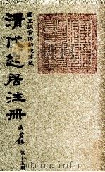清代起居注册  咸丰朝  第15册（1983 PDF版）