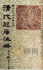 清代起居注册  咸丰朝  第56册   1983  PDF电子版封面    （清）沈兆霖等奉敕撰 