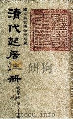清代起居注册 咸丰朝 第57册 1983 PDF电子版封面 (清)沈兆霖等奉敕撰