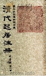 清代起居注册  咸丰朝  第6册（1983 PDF版）