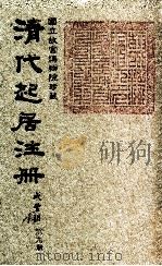 清代起居注册  咸丰朝  第9册（1983 PDF版）