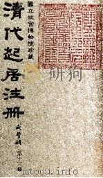 清代起居注册 咸丰朝 第13册 1983 PDF电子版封面 (清)沈兆霖等奉敕撰
