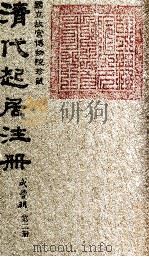 清代起居注册  咸丰朝  第2册（1983 PDF版）