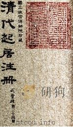 清代起居注册  咸丰朝  第34册   1983  PDF电子版封面    （清）沈兆霖等奉敕撰 